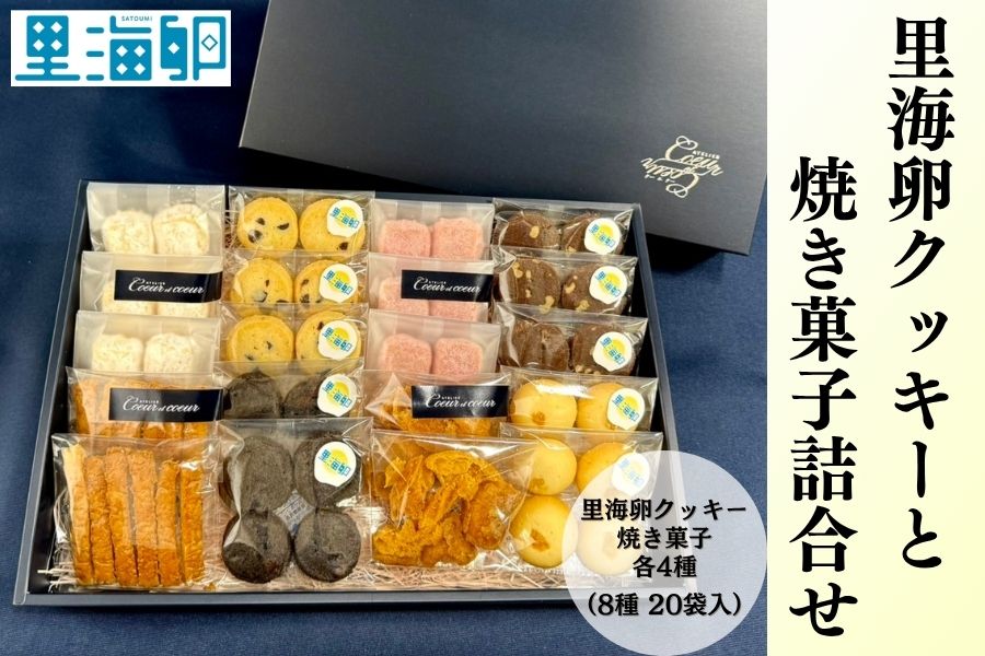 お歳暮】里海卵クッキーと焼き菓子詰合せ: おいしいおかやま|【JA