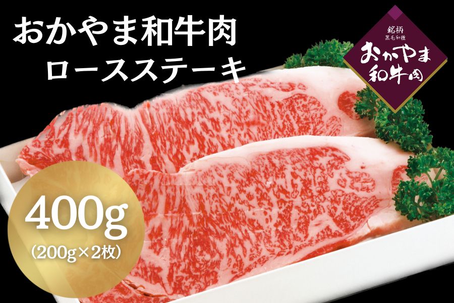 おかやま和牛肉 ロースステーキ（200g×2枚入）