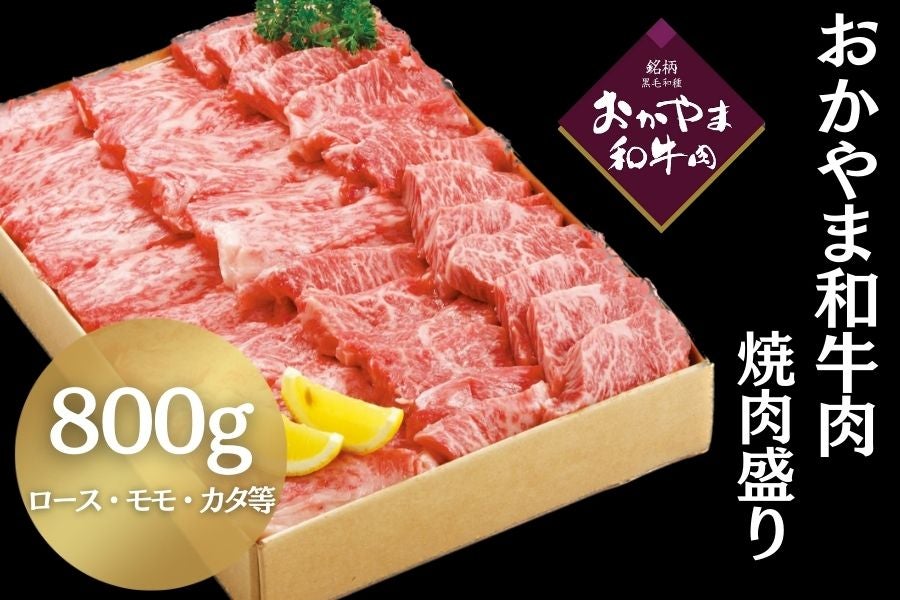 おかやま和牛肉 焼肉盛り（800g）