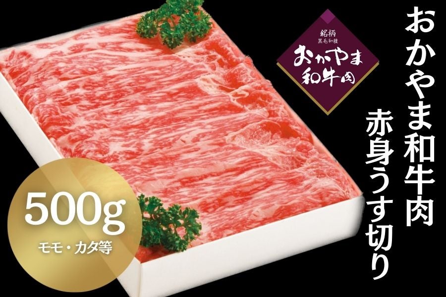 お取り寄せ　おかやま和牛肉　通販　赤身うす切り（500g）:　おいしいおかやま|【ＪＡタウン】産地直送