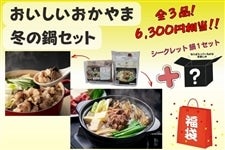 【福袋】おいしいおかやま冬の鍋セット福袋(年始発送)