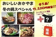 【福袋】おいしいおかやま冬の鍋スペシャル福袋(年内発送)