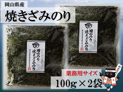 岡山県産 焼きざみのり 100ｇ×2袋