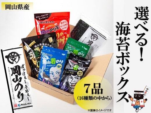 選べる！岡山県産海苔ＢＯＸ！（７品）