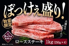 【予約商品】おかやま和牛肉 ぼっけぇ盛り ロースステーキ（1kg）2/3〜順次発送予定