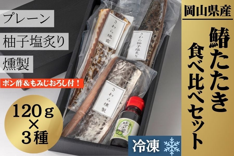 岡山県産鰆たたき食べ比べセット
