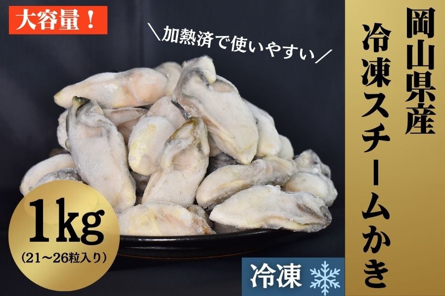 岡山県産冷凍スチームかきＬ １kg
