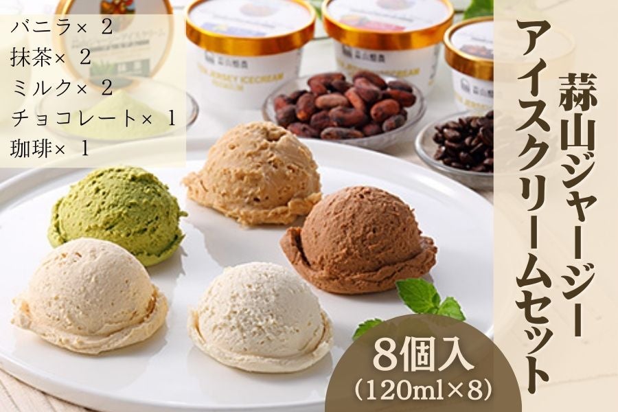 【H754】蒜山ジャージーアイスクリーム8個セット
