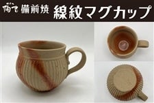 備前焼　線紋マグカップ