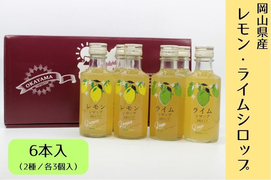 岡山県産レモン・ライムシロップ　6本入（2種／各3個）