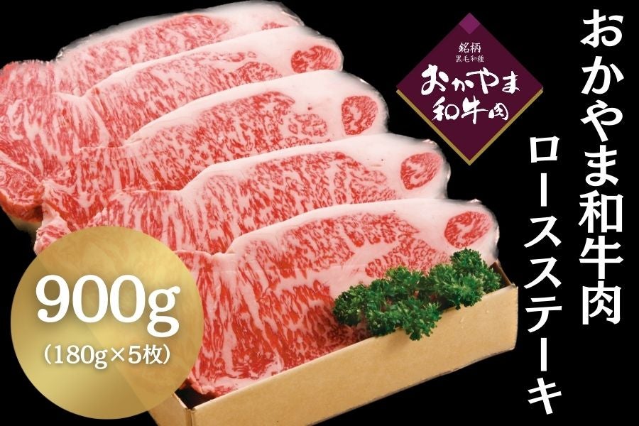 おかやま和牛肉 ロースステーキ（180g×5枚入）