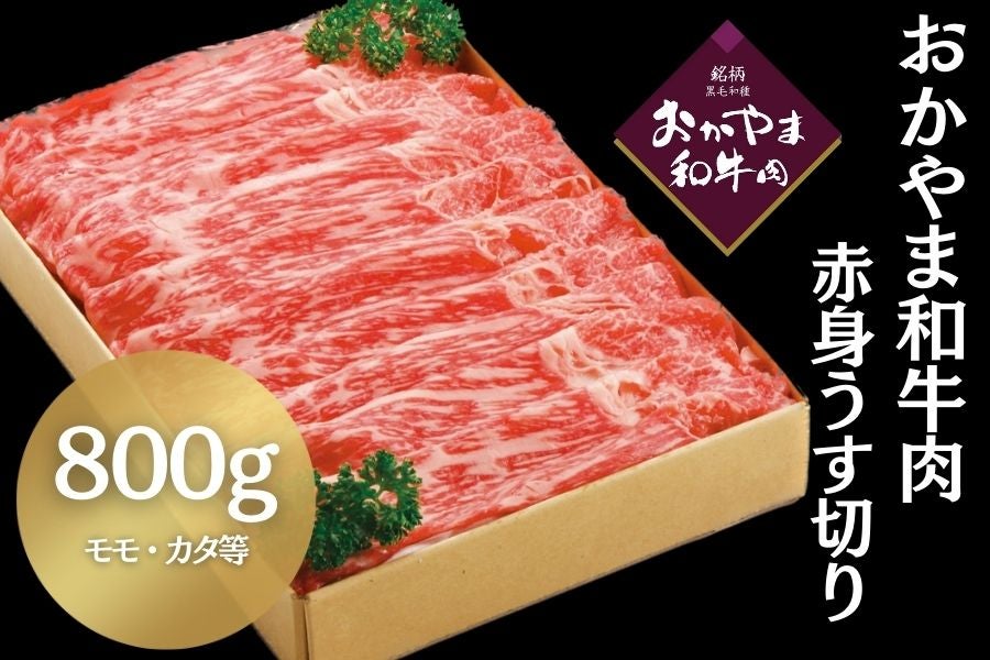 おかやま和牛肉 赤身うす切り（800g）【お中元にも】