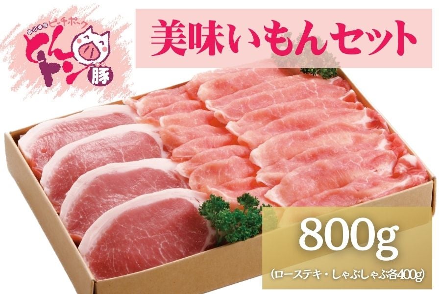 ピーチポークとんトン豚 美味いもんセット ローステキ・しゃぶしゃぶ各400g