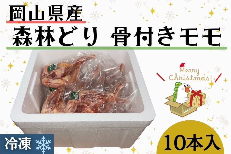 数量限定】岡山県産森林どり 骨付きモモ（10本入）冷凍【期間限定