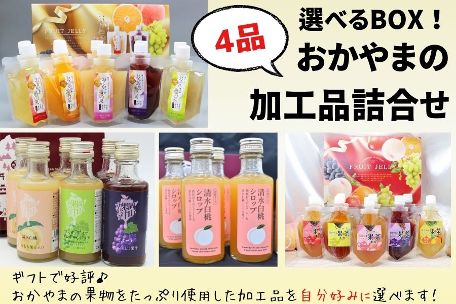 リニューアル☆選べるBOX！おかやまの加工品詰合せ（4品）: おいしい