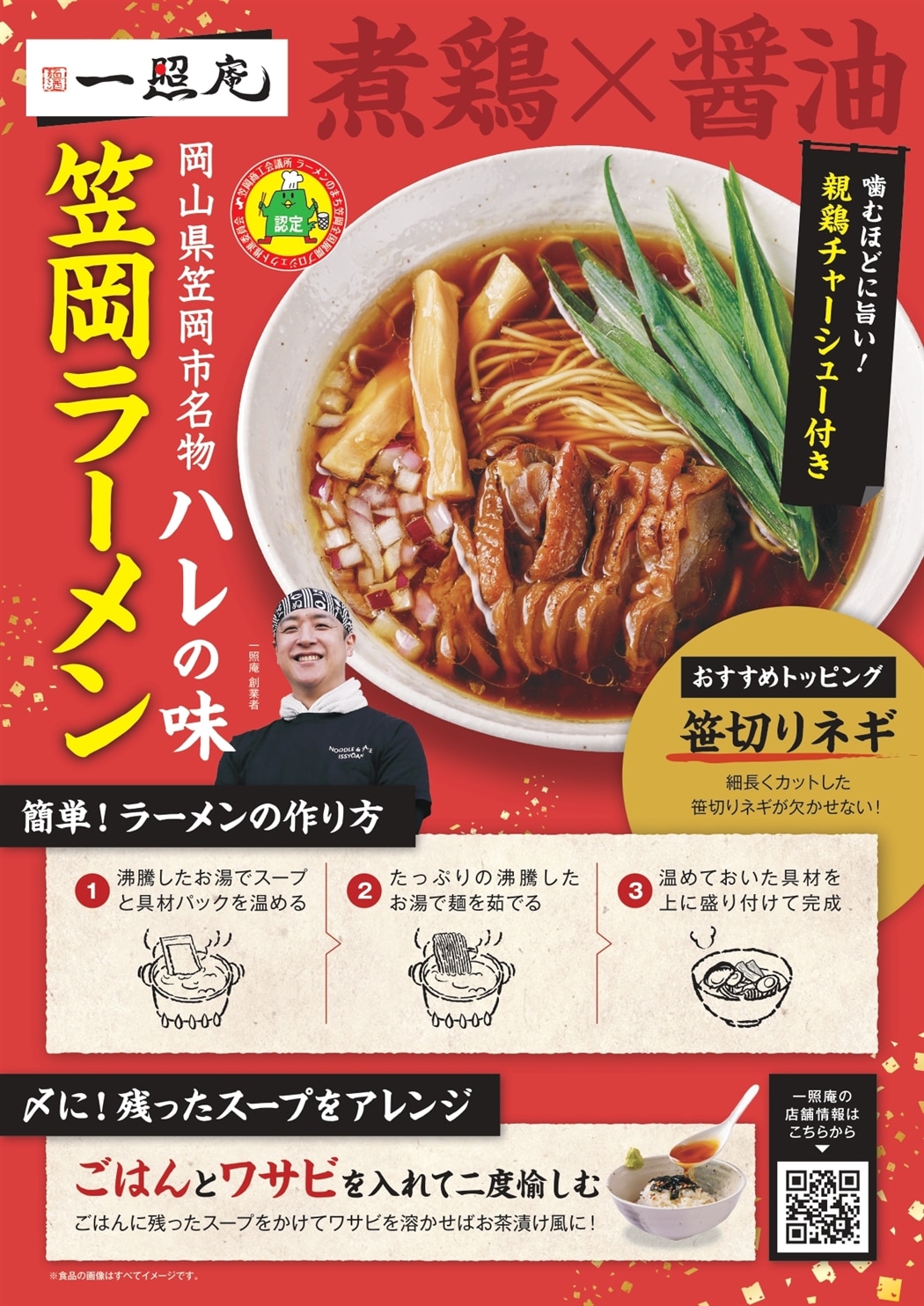 お歳暮】岡山のラーメン屋【一照庵】ラーメンセット（3食入