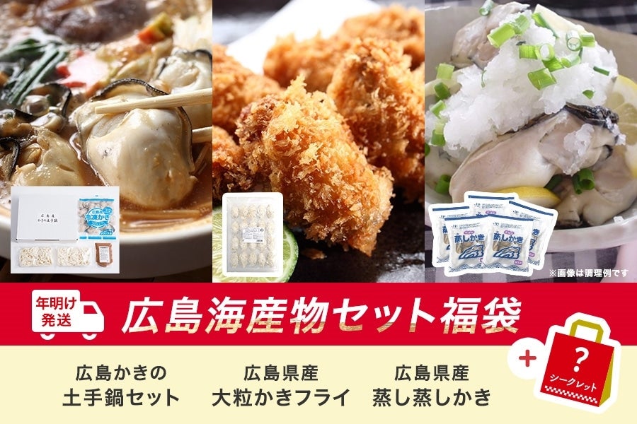年明け発送】広島海産物セット 福袋: 広島とれたて元気市|【JAタウン