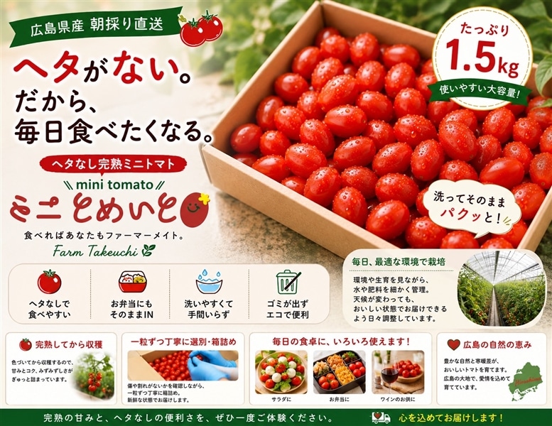 FarmTakeuchi】ヘタなし完熟ミニトマト「ミニとめいと」たっぷり1.5kg