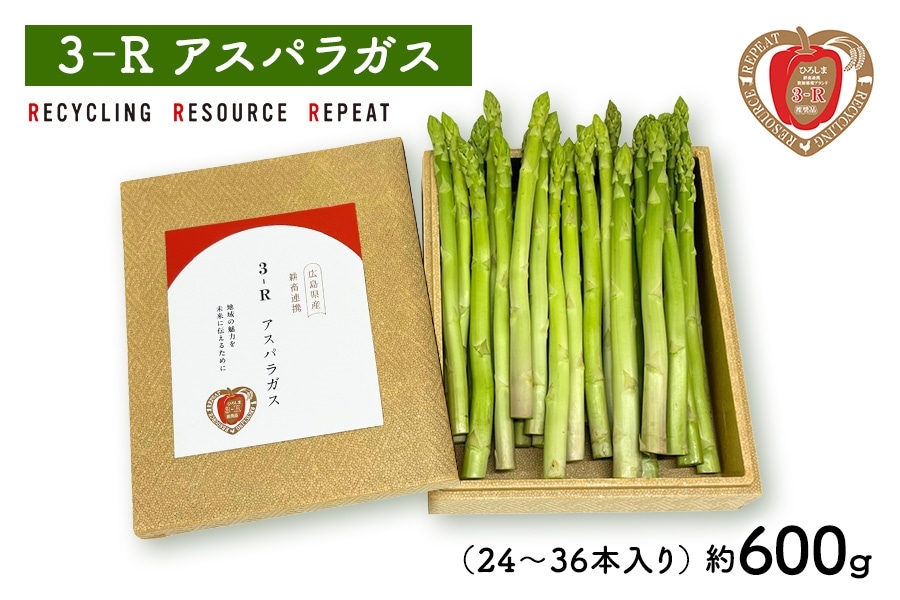 3－R アスパラガス 約600g（24～36本入り）: 広島とれたて元気市