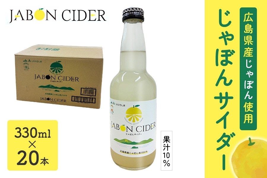 ジャボンサイダー 330ml×20本: 広島とれたて元気市|【JAタウン】産地