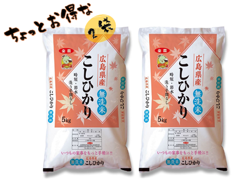 無洗米　お取り寄せ　広島県産こしひかり（5kg×2袋）　令和５年産:　広島とれたて元気市|【ＪＡタウン】産地直送　通販