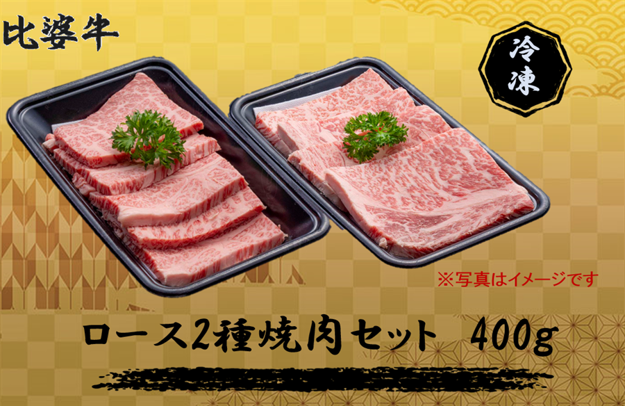 比婆牛 ロース2種焼肉用セット 400g（ロース・肩ロース 各200g
