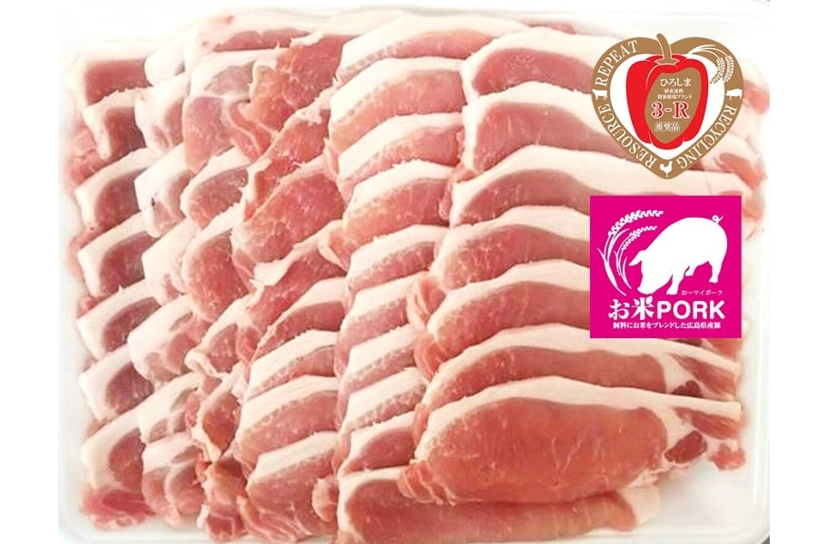 ３−Ｒ　広島県産ブランド豚「お米（マイ）ポーク」しょうが焼き用（冷蔵）