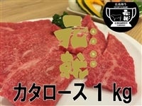 広島和牛 元就　カタロース焼肉用（1㎏）