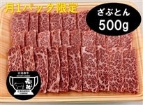 広島和牛 元就　カタロース焼肉用（ざぶとん）500g