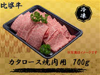 比婆牛　肩ロース焼肉700g