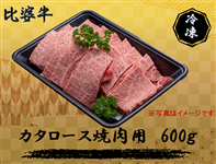 比婆牛　肩ロース焼肉600g