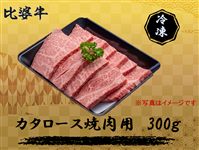 比婆牛　肩ロース焼肉300g