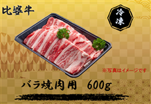 比婆牛　バラ焼肉600g