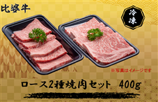 比婆牛　ロース2種焼肉セット400g