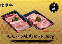 比婆牛　モモ・バラ焼肉セット300g