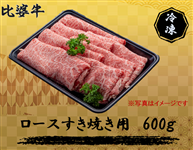 比婆牛　ロースすき焼き600g