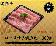 比婆牛　ロースすき焼き300g