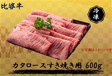 比婆牛　肩ロースすき焼き600g