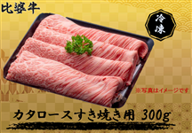 比婆牛　肩ロースすき焼き300g