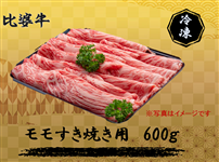 比婆牛　ももすき焼き600g