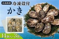 冷凍殻付かき（14個入×3）: 広島とれたて元気市|【JAタウン】産地