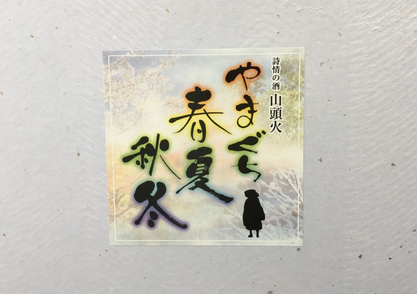 産地直送 通販 お取り寄せ詩情の酒 山頭火 やまぐち春夏秋冬 正直やまぐち ｊａタウン