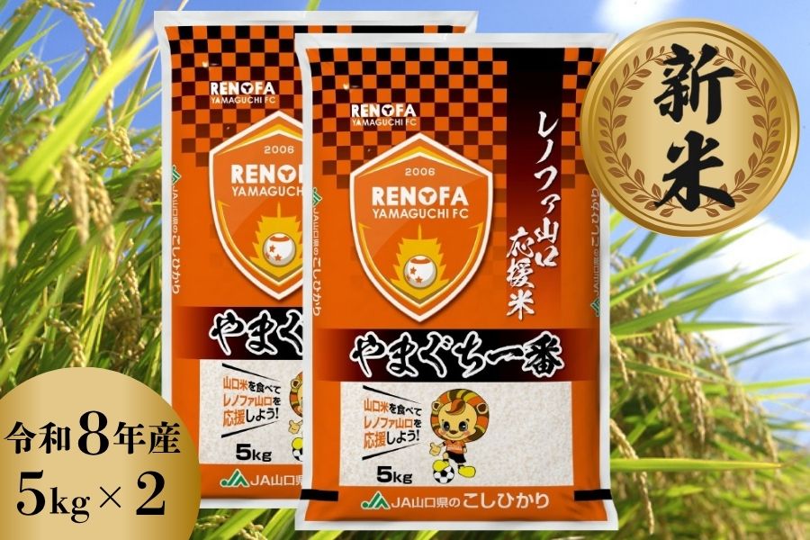 新米 レノファ山口応援米 令和8年産・10kg(5kg×2): 正直やまぐち