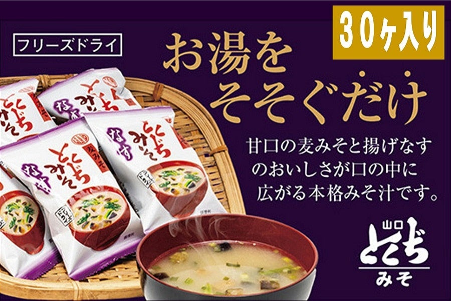 お取り寄せ　とくぢみそ　通販　30個:　フリーズドライ　みそ汁（なす）　正直やまぐち|【ＪＡタウン】産地直送