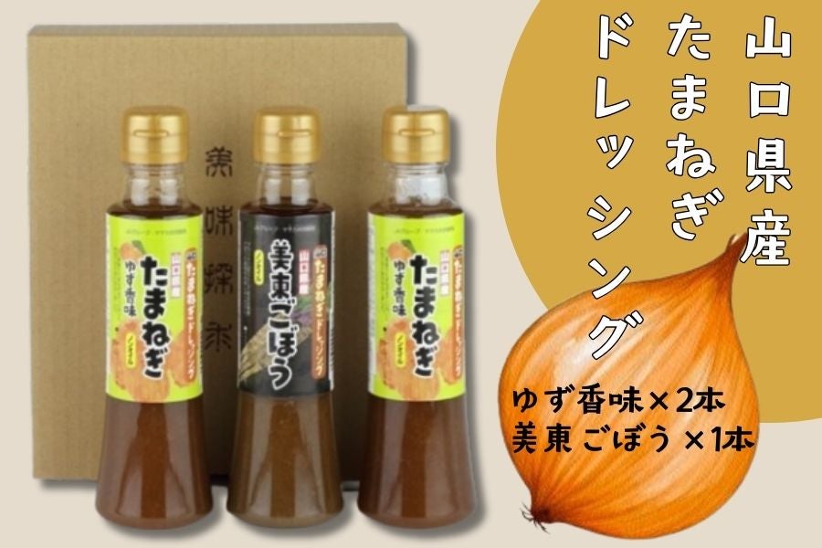 山口県産たまねぎドレッシング　「ゆず香味美東ごぼう」　3本セット:　正直やまぐち|【ＪＡタウン】産地直送　通販　お取り寄せ