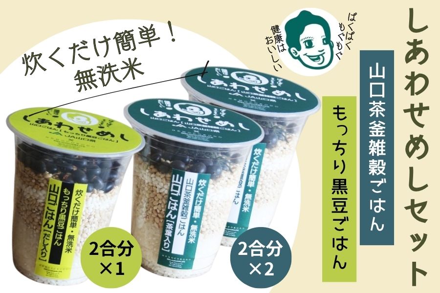 しあわせめしセット 2種 (山口茶釜雑穀ごはん・もっちり黒豆ごはん