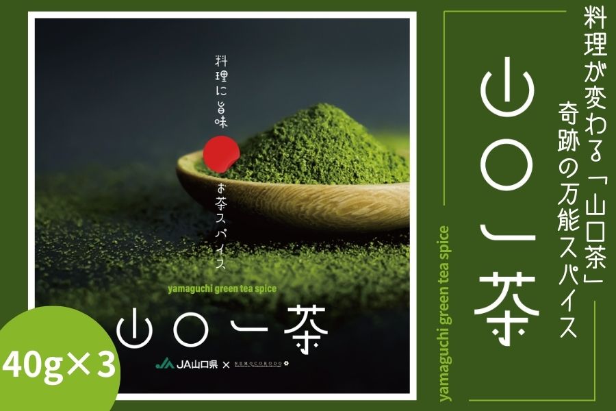 山口一茶 スパイスセット: 正直やまぐち|【JAタウン】産地直送 通販
