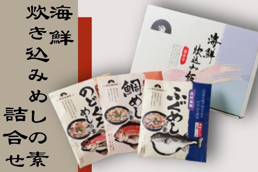 産地直送 通販 お取り寄せ海鮮炊き込みめしの素詰合せ: 正直やまぐち|ＪＡタウン
