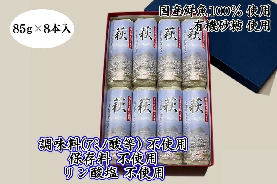 ８本セット:　焼き抜き蒲鉾　「萩」　お取り寄せ　正直やまぐち|【ＪＡタウン】産地直送　通販