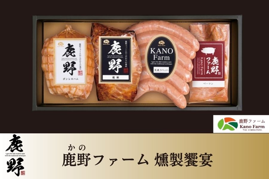 鹿野(かの)ファーム・燻製饗宴ギフトセット: 正直やまぐち|【JA